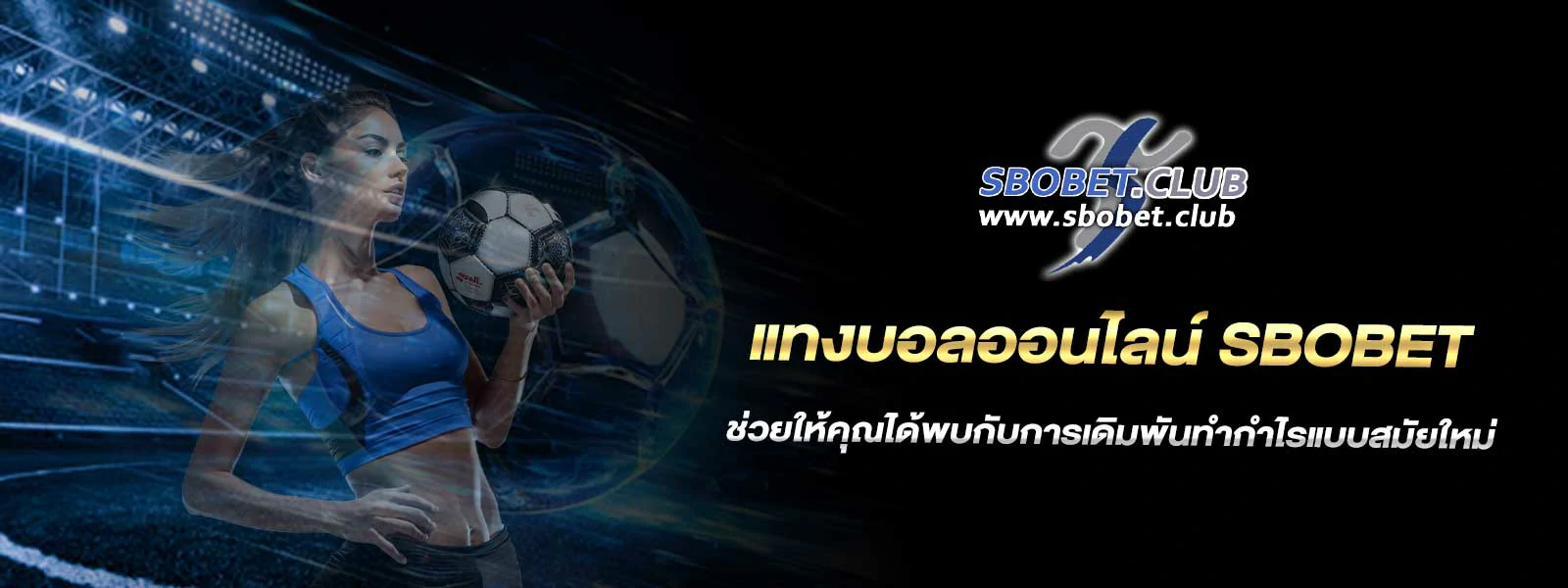 แทงบอลออนไลน์ sbobet