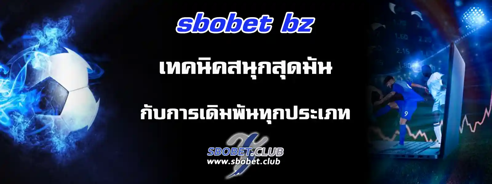 sbobet bz แทงบอล