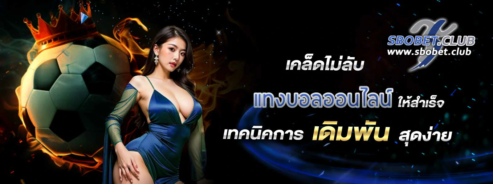 แทงบอลออนไลน์ sbobet