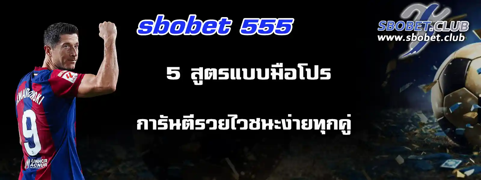 sbobet 555 แทงบอล