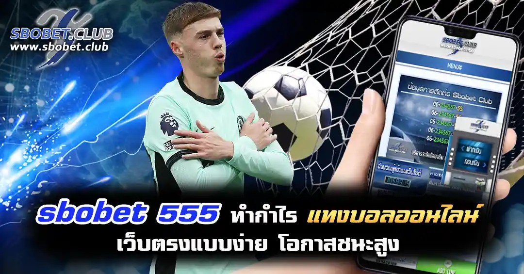 sbobet 555 ดูบอลสด