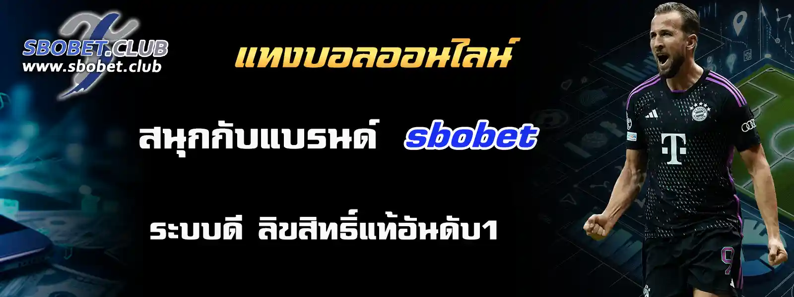 แทงบอลออนไลน์ SBOBET