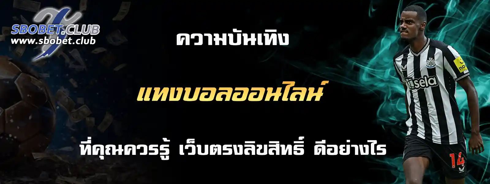 แทงบอลออนไลน์ sbobet